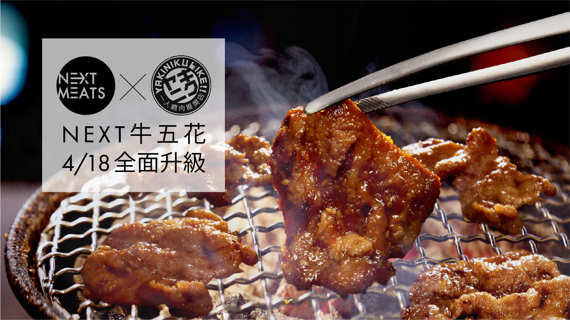 燒肉LIKE全植燒肉NEXT牛五花即日起全面升級!