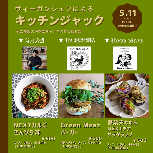 【Z世代の学生たちが企画】立命館大学の食堂でシェフによる地球環境にやさしい代替肉料理を販売