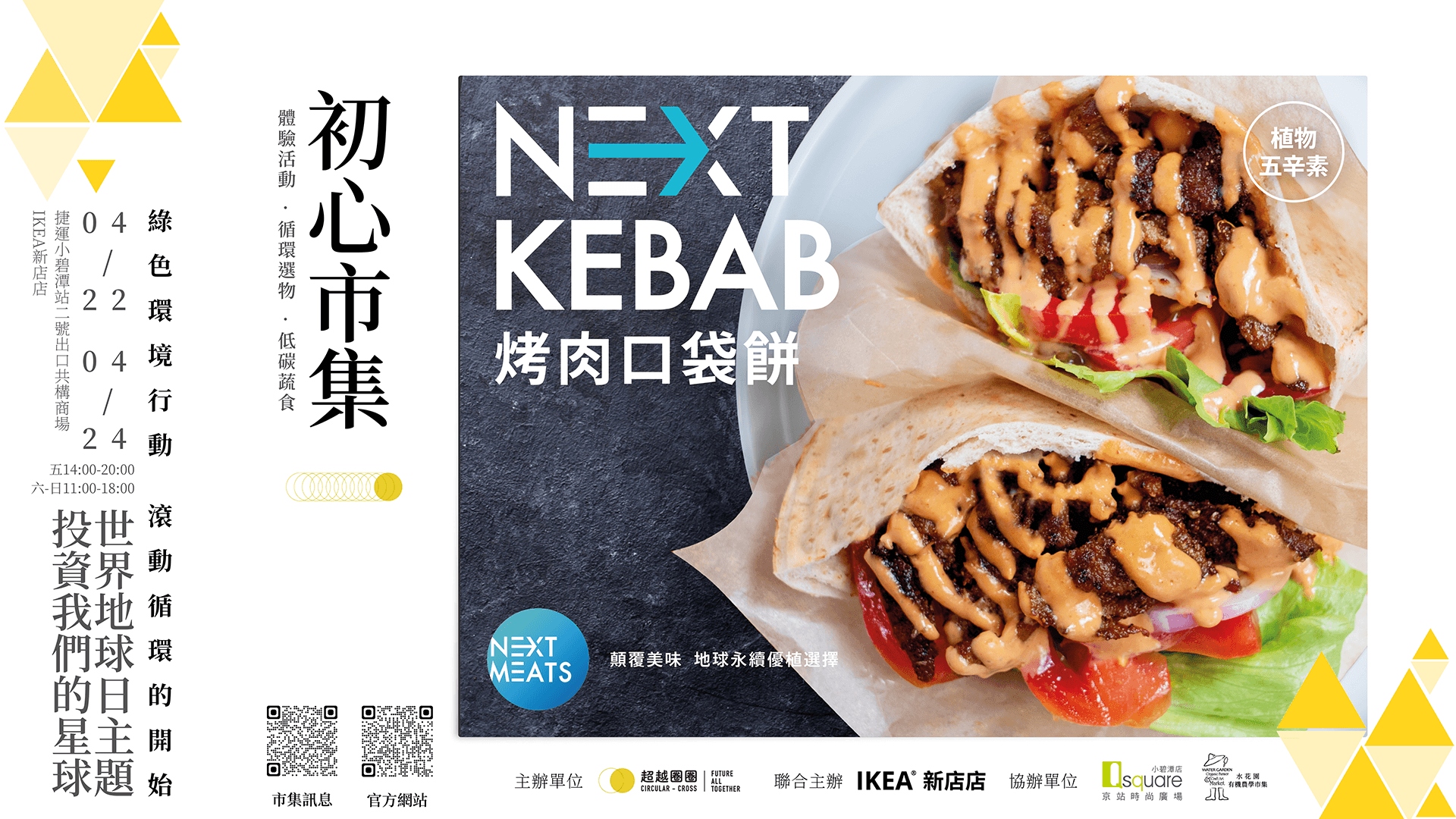 4/22-4/24 Next Meats台灣初心市集 (綠色環境市集)