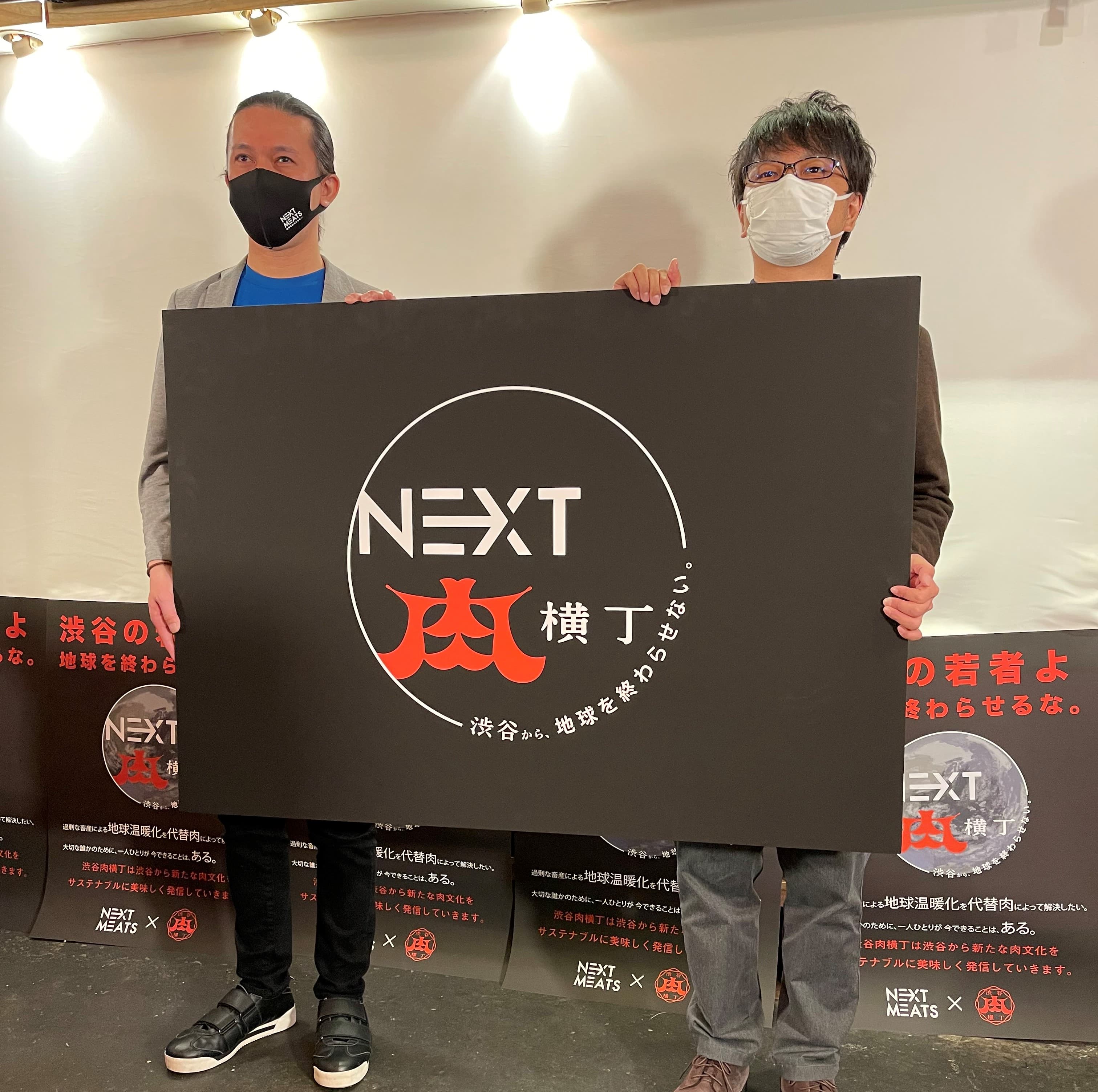 渋谷肉横丁が代替肉のテーマパークに?! ネクストミーツと渋谷肉横丁のコラボ「NEXT肉横丁」が始動