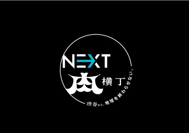 ネクストミーツ×渋谷肉横丁「NEXT肉横丁」 プレス向けレセプションパーティー開催(11月26日)のお知らせ